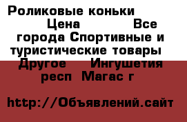 Роликовые коньки X180 ABEC3 › Цена ­ 1 700 - Все города Спортивные и туристические товары » Другое   . Ингушетия респ.,Магас г.